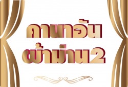 รับติดตั้งผ้าม่าน จำหน่ายผ้าม่านสำเร็จรูป ทำผ้าม่านสวย เนื้อผ้าม่านดี เลือกได้จุใจ ราคาถูก พิษณุโลก แนะนำ คานาอันผ้าม่าน2 